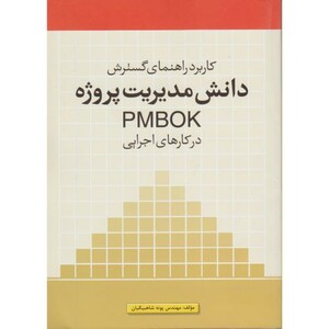 کتاب دانش مدیریت پروژه PMBOK در کارهای اجرایی
