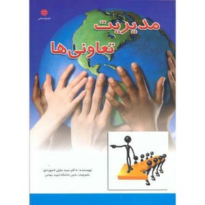 کتاب مدیریت تعاونی ها