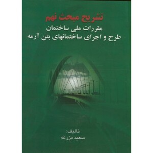 کتاب تشریح مبحث نهم مقررات ملی ساختمان طرح و اجرای ساختمانهای بتن آرمه