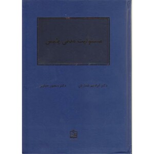 کتاب مسئولیت مدنی پلیس
