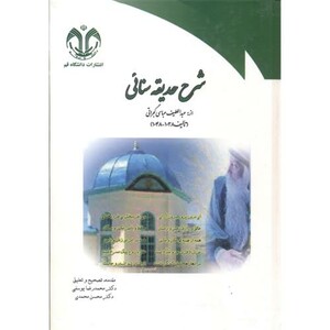 شرح حدیقه سنائی