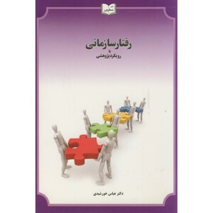 کتاب رفتار سازمانی با رویکرد پژوهشی