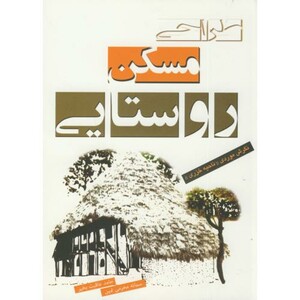 کتاب طراحی مسکن روستایی