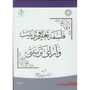 کتاب فلسفه تعلیم و تربیت وآرای تربیتی