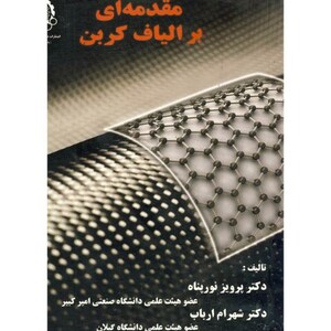 کتاب مقدمه ای بر الیاف کربن