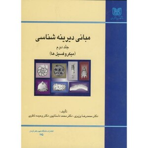 کتاب مبانی دیرینه شناسی ج 2
