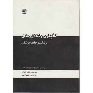 کتاب کتابداری و اطلاع رسانی پزشکی و جامعه پزشکی