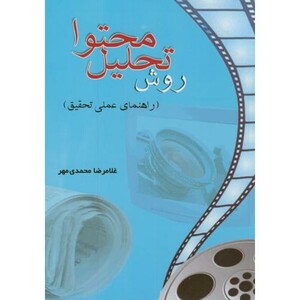 روش تحلیل محتوا