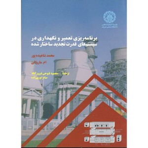کتاب برنامه ریزی تعمیر و نگهداری در سیستم های قدرت تجدید ساختار شده