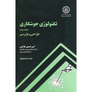 کتاب تکنولوژی جوشکاری ج3 طراحی و بازرسی