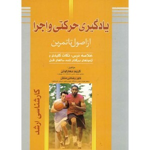 کتاب یادگیری حرکتی و اجرا ء از اصول تا تمرین