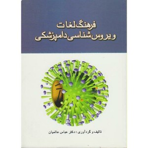 کتاب فرهنگ لغات ویروس شناسی دامپزشکی
