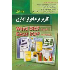 کتاب کاربر نرم افزار اداری جلد1 WORD 2007 و Excel