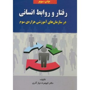 کتاب رفتار و روابط انسانی در سازمان های آموزشی هزاره سوم