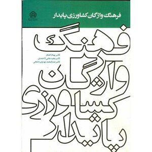 کتاب فرهنگ واژگان کشاورزی پایدار