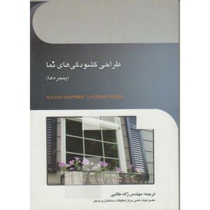 کتاب طراحی گشودگی های نما