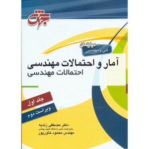 کتاب آمار و احتمالات مهندسی نشر جهش