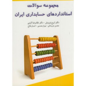 کتاب مجموعه سوالات استانداردهای حسابداری ایران