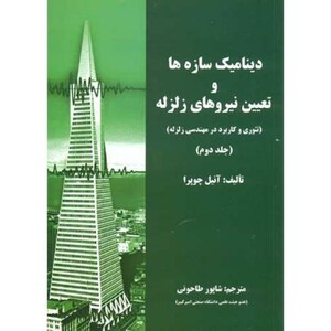 کتاب دینامیک سازه ها و تعیین نیروی زلزله2
