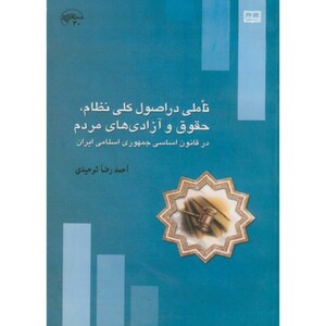 کتاب تاملی در اصول کلی نظام