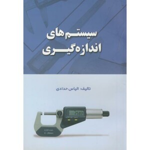 کتاب سیستم های اندازه گیری
