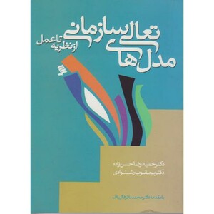 کتاب مدل های تعالی سازمانی از نظریه تا عمل
