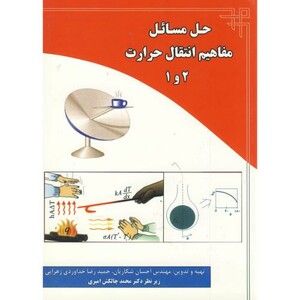 حل مسائل مفاهیم انتقال حرارت 2و 1
