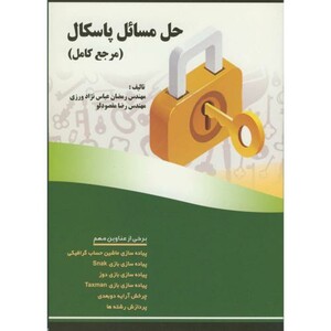 کتاب حل مسائل پاسکال
