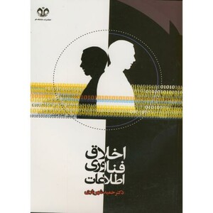کتاب اخلاق فناوری اطلاعات