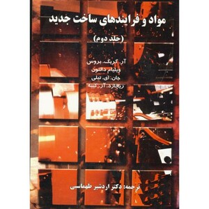 مواد و فرایندهای ساخت و تولید ج2