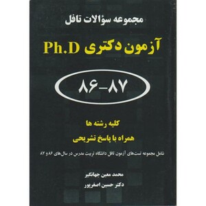 کتاب مجموعه سوالات تافل آزمون ورودی دکتری Ph.D