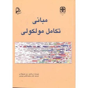 کتاب مبانی تکامل مولکولی