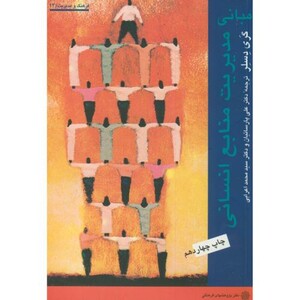 کتاب مبانی مدیریت منابع انسانی نشر دفتر پژوهشهای فرهنگی