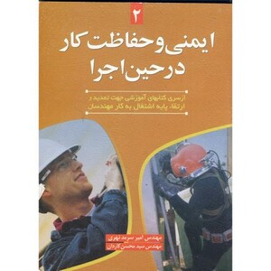 کتاب ایمنی و حفاظت کار در حین اجرا
