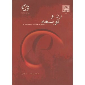 کتاب زن و توسعه مجموعه مقالات و مصاحبه ها