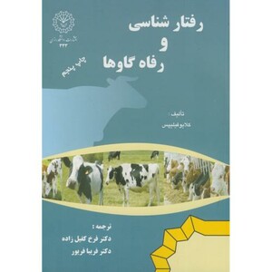 کتاب رفتار شناسی و رفاه گاوها