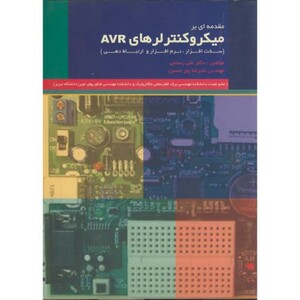 کتاب مقدمه ای بر میکروکنترلرهای AVR