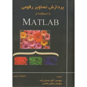 کتاب پردازش تصاویر رقومی با استفاده از MATLAB
