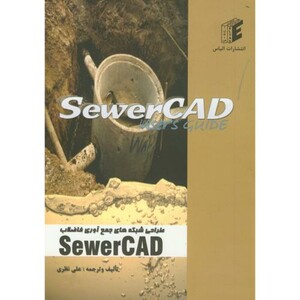 کتاب طراحی شبکه های جمع آوری فاضلاب SEWERCAD