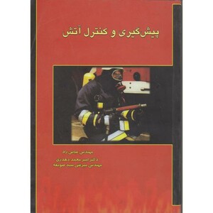 کتاب پیش گیری و کنترل آتش