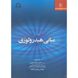 کتاب مبانی هیدرولوژی نشر دانشگاه فردوسی مشهد