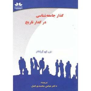 کتاب گذار جامعه شناسی در گدار تاریخ