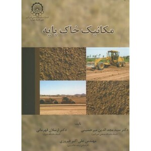 کتاب مکانیک خاک پایه
