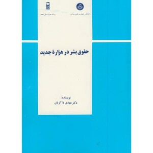 کتاب حقوق بشر در هزاره جدید