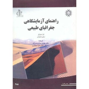 کتاب راهنمای آزمایشگاهی جغرافیای طبیعی