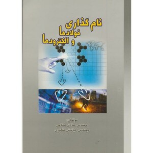 کتاب نام گذاری فولادها و الکترودها