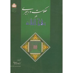 کتاب حکومت و رهبری در هنج البلاغه