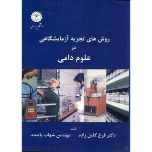 کتاب روش های تجزیه آزمایشگاهی در علوم دامی