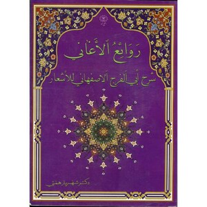 کتاب روائع الاغانی شرح ابی الفرج الاصفهانی للاشعار