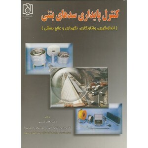 کتاب کنترل پایداری سدهای بتنی